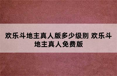 欢乐斗地主真人版多少级别 欢乐斗地主真人免费版